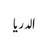 Al Driya