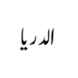 Al Driya