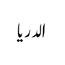 Al Driya